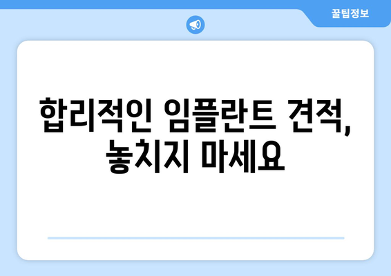 인천 서구 검단동 임플란트 가격 비교 가이드 | 치과, 견적, 추천