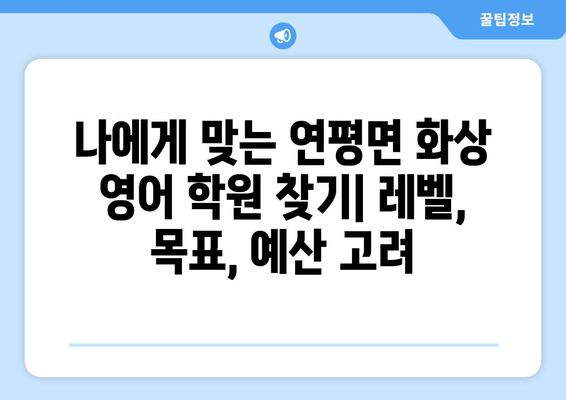 인천 옹진군 연평면 화상 영어 비용| 학원별 비교 분석 및 추천 | 화상영어, 영어 학원, 비용, 가격, 추천