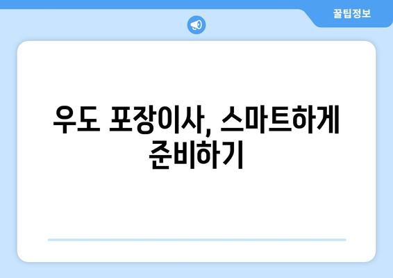 제주도 제주시 우도면 포장이사| 믿을 수 있는 업체 추천 & 가격 비교 가이드 | 우도, 이사, 포장이사, 비용, 추천