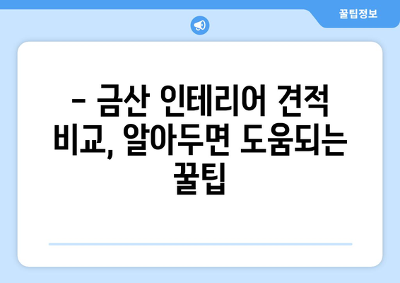 금산읍 인테리어 견적 비교 가이드| 합리적인 가격, 믿을 수 있는 업체 찾기 | 금산 인테리어, 금산읍 인테리어 견적 비교, 금산 인테리어 업체 추천