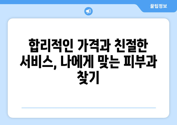 양주시 회천3동 피부과 추천| 꼼꼼하게 비교하고 선택하세요 | 양주 피부과, 회천3동 피부과, 피부과 추천,