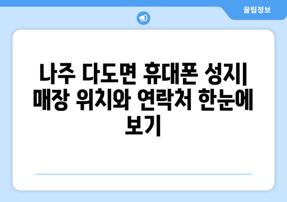 전라남도 나주시 다도면 휴대폰 성지 좌표| 최신 핫딜 정보와 매장 위치 | 나주 휴대폰, 저렴한 휴대폰, 휴대폰 성지