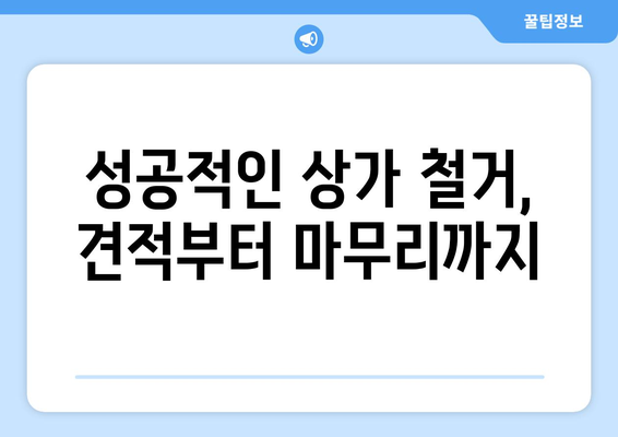 인천 연수구 연수1동 상가 철거 비용| 상세 가이드 | 철거 비용, 견적, 업체 추천, 주의 사항