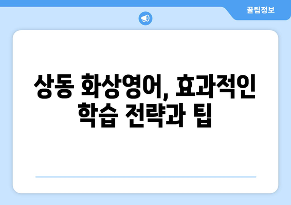 대구 수성구 상동 화상영어 비용 비교 가이드 | 추천 학원, 수업료, 후기