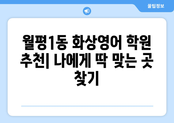 대전 서구 월평1동 화상 영어 비용 비교 가이드 | 추천 학원, 수업료, 후기