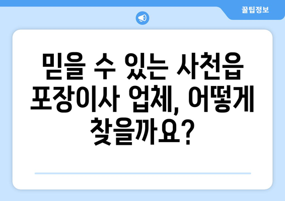 사천읍 포장이사, 믿을 수 있는 업체 찾는 방법 | 사천시, 이사 비용, 포장 이사 추천