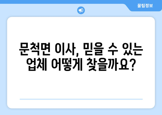 전라남도 구례군 문척면 포장이사| 믿을 수 있는 업체 추천 & 가격 비교 | 이사짐센터, 포장이사 비용, 문척면 이사