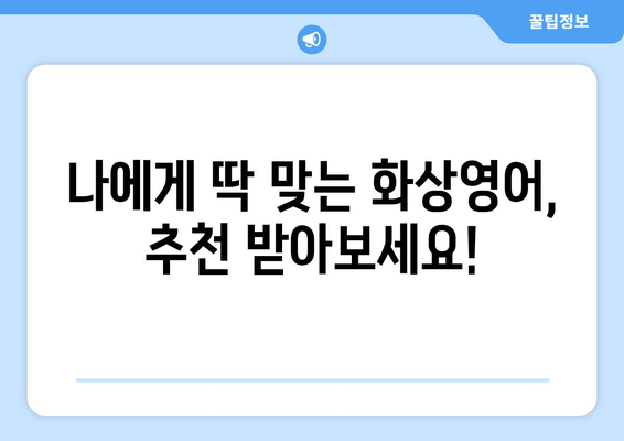 전라남도 구례군 구례읍 화상 영어 비용| 알뜰하게 배우는 팁 | 화상영어, 비용, 가격 비교, 추천