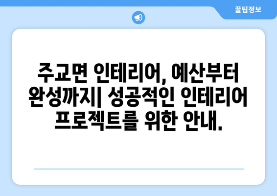 보령시 주교면 인테리어 견적 비교| 내 집 꾸미기, 예산부터 완성까지 | 인테리어 견적, 보령시, 주교면, 비용, 가격