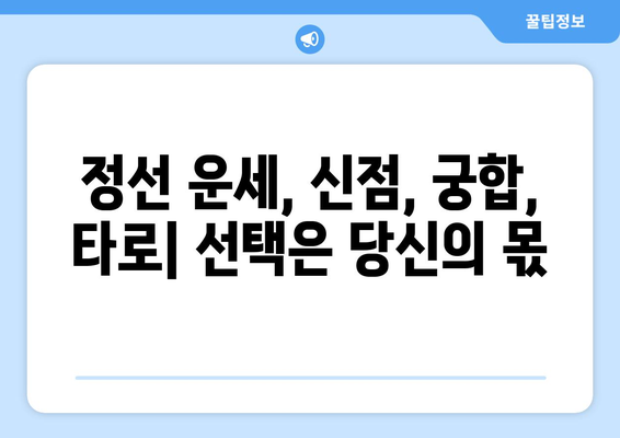 강원도 정선군 정선읍에서 찾는 나만의 운명, 사주 명인 추천 | 정선 사주, 운세, 신점, 궁합,  타로