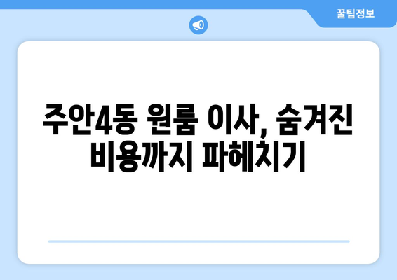 인천 미추홀구 주안4동 원룸 이사, 짐싸기부터 새집 정착까지 완벽 가이드 | 이삿짐센터 추천, 비용, 꿀팁