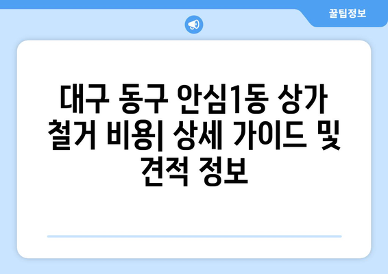 대구 동구 안심1동 상가 철거 비용| 상세 가이드 및 견적 정보 | 철거, 비용, 견적, 안심1동, 상가