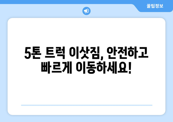 전라북도 고창군 심원면 5톤 이사| 가격 비교 및 업체 추천 | 이삿짐센터, 견적, 이사짐, 5톤 트럭, 고창 이사