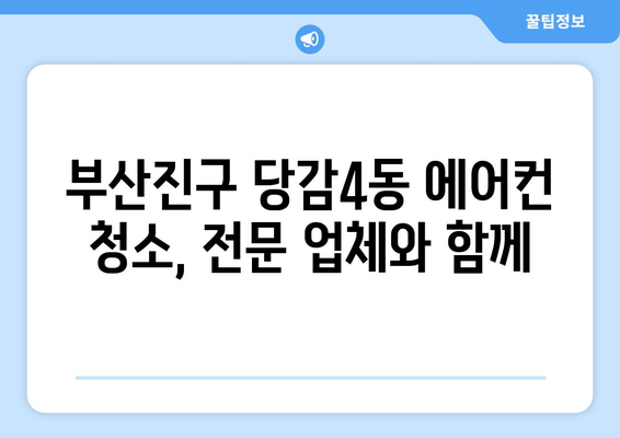 부산진구 당감4동 에어컨 청소 전문 업체 찾기| 깨끗하고 시원한 여름 보내세요 | 에어컨 청소, 부산, 당감4동, 전문 업체, 가격 비교