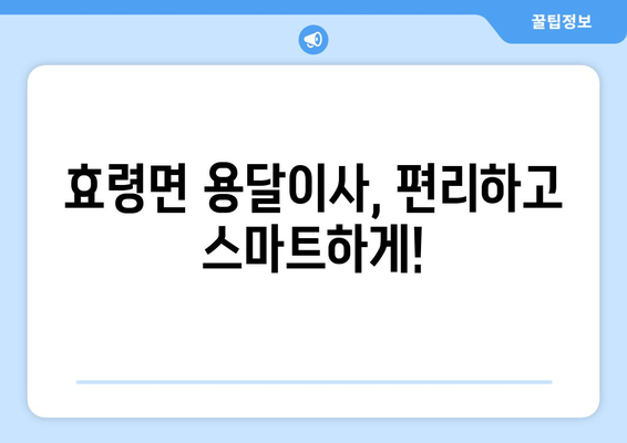 대구 군위군 효령면 용달이사 전문 업체 추천 | 저렴하고 안전한 이사, 지금 바로 상담하세요!