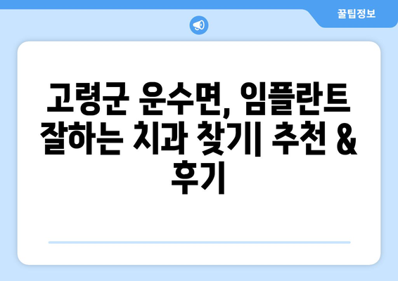 고령군 운수면 임플란트 잘하는 곳 추천 | 치과, 임플란트 전문, 후기