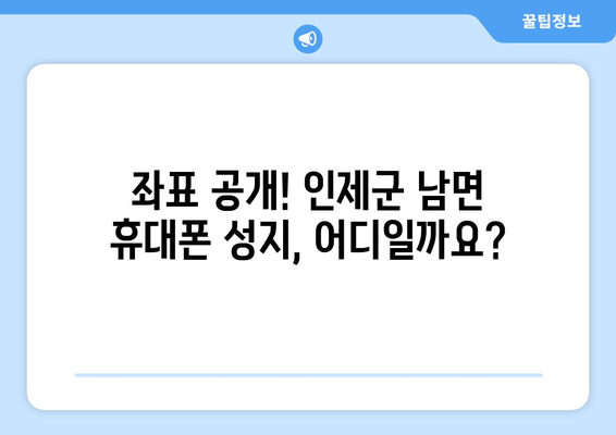 강원도 인제군 남면 휴대폰 성지 좌표| 최신 정보 & 가격 비교 | 휴대폰, 성지, 좌표, 가격, 비교