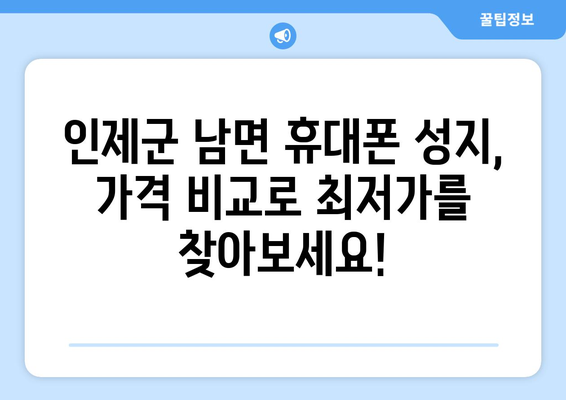 강원도 인제군 남면 휴대폰 성지 좌표| 최신 정보 & 가격 비교 | 휴대폰, 성지, 좌표, 가격, 비교