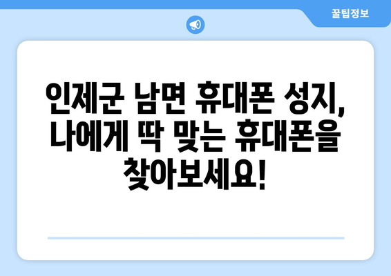 강원도 인제군 남면 휴대폰 성지 좌표| 최신 정보 & 가격 비교 | 휴대폰, 성지, 좌표, 가격, 비교