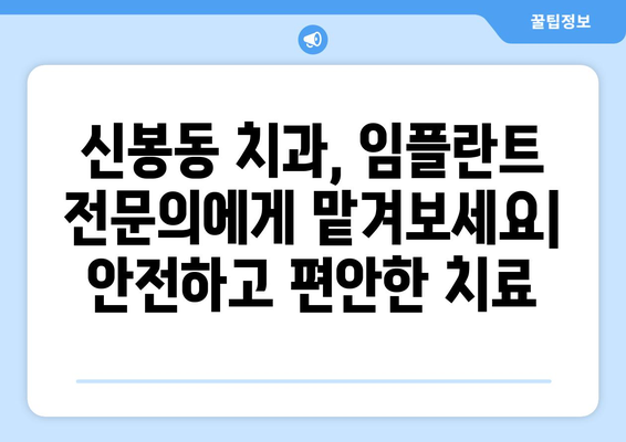 충청북도 청주시 흥덕구 신봉동 임플란트 잘하는 곳| 믿을 수 있는 치과 추천 | 임플란트, 치과, 신봉동, 청주시, 흥덕구