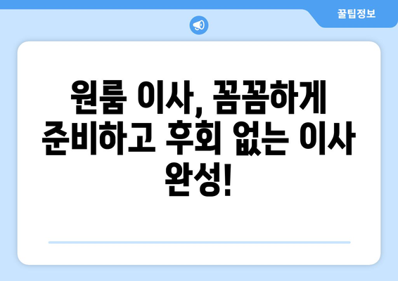 서울 강서구 화곡제8동 원룸 이사, 짐싸기부터 새집 정착까지 완벽 가이드 | 원룸 이사 꿀팁, 비용 절약, 이삿짐센터 추천