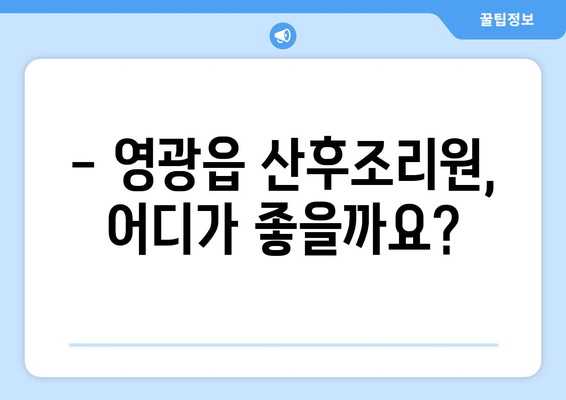 전라남도 영광군 영광읍 산후조리원 추천 가이드| 꼼꼼하게 비교하고 선택하세요 | 영광 산후조리원, 영광읍 산후조리원, 산후조리, 출산 준비