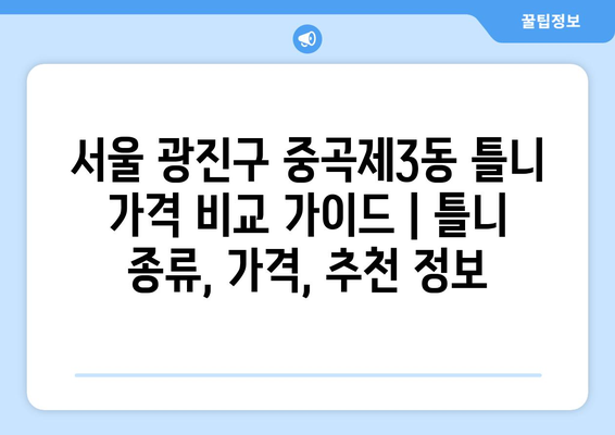 서울 광진구 중곡제3동 틀니 가격 비교 가이드 | 틀니 종류, 가격, 추천 정보