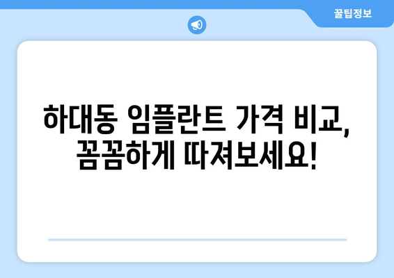 진주 하대동 임플란트 가격 비교| 나에게 맞는 치과 찾기 | 임플란트 가격, 치과 추천, 진주 치과