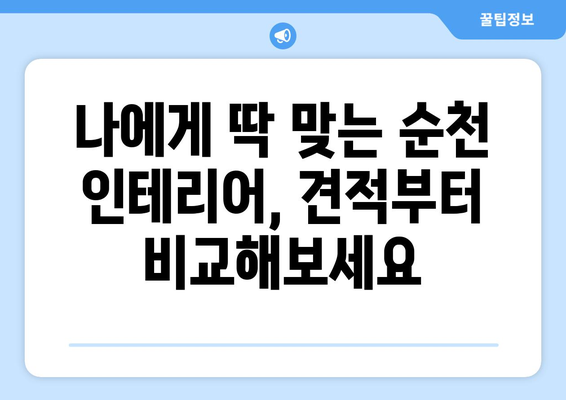 순천시 왕조1동 인테리어 견적 비교| 합리적인 가격으로 만족스러운 공간 만들기 | 인테리어 견적, 순천 인테리어, 왕조1동