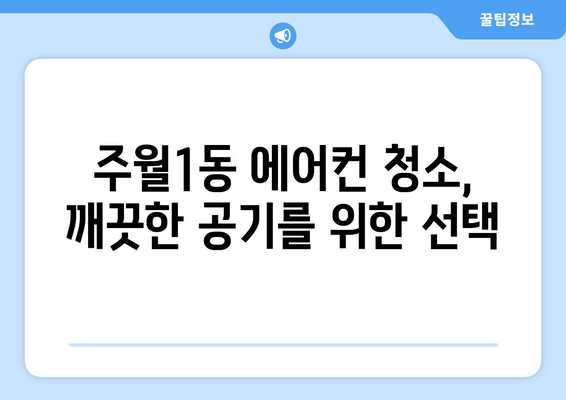 광주 남구 주월1동 에어컨 청소 전문 업체 추천 | 에어컨 청소, 냉난방, 주월1동, 남구, 광주