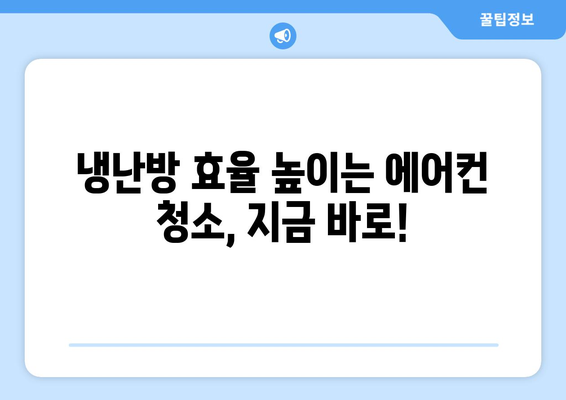 부산 남구 용호1동 에어컨 청소| 전문 업체 추천 및 가격 비교 | 에어컨 청소, 냉난방, 용호동, 부산 남구