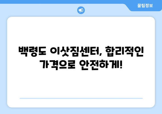 인천 옹진군 백령면 용달이사| 빠르고 안전한 이사, 전문 업체와 함께! | 백령도 용달, 이삿짐센터, 이사 비용