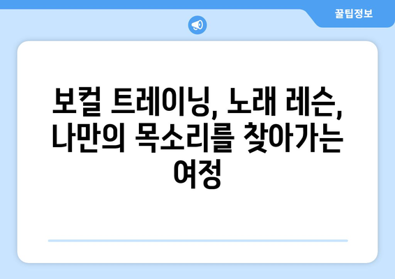 전라남도 나주시 송월동 보컬 레슨| 실력 향상을 위한 최고의 선택 | 보컬 트레이닝, 노래 레슨, 전문 강사진