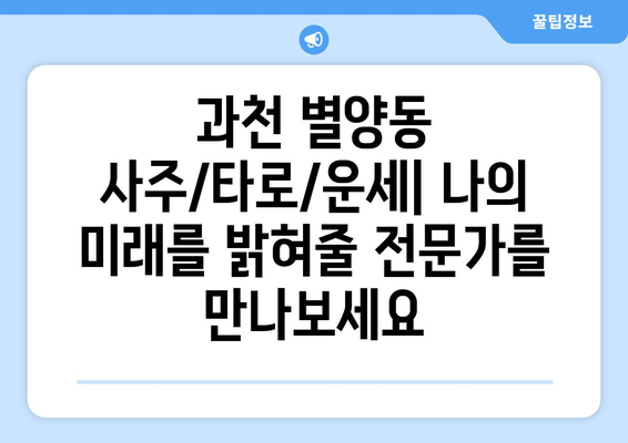 과천시 별양동에서 나에게 딱 맞는 사주 찾기| 유명한 사주/타로/운세 전문가 추천 | 과천, 별양동, 사주, 타로, 운세, 전문가, 추천