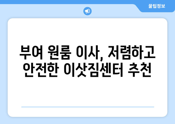 충청남도 부여군 남면 원룸 이사, 믿을 수 있는 업체 찾기 | 부여 원룸 이사, 이삿짐센터 추천, 저렴한 이사 비용