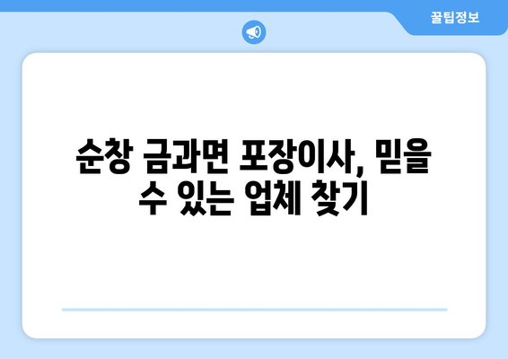 전라북도 순창군 금과면 포장이사|  믿을 수 있는 업체 추천 & 가격 비교 가이드 | 순창, 금과, 이사, 포장이사, 비용