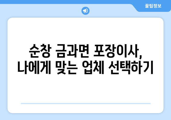 전라북도 순창군 금과면 포장이사|  믿을 수 있는 업체 추천 & 가격 비교 가이드 | 순창, 금과, 이사, 포장이사, 비용