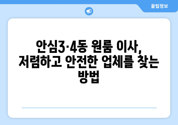 대구 동구 안심3·4동 원룸 이사 가격 비교 & 추천 업체 | 저렴하고 안전한 이삿짐센터 찾기