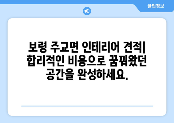 보령시 주교면 인테리어 견적 비교| 내 집 꾸미기, 예산부터 완성까지 | 인테리어 견적, 보령시, 주교면, 비용, 가격