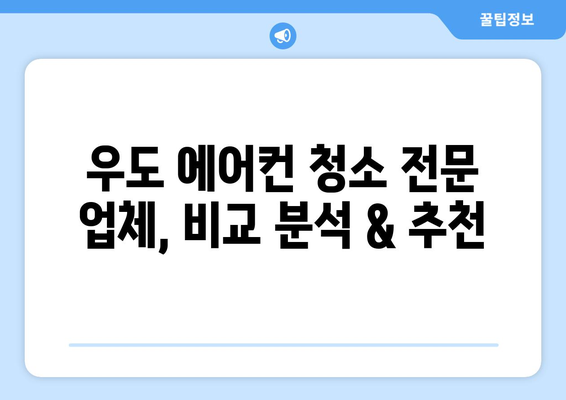 제주도 제주시 우도면 에어컨 청소| 전문 업체 추천 & 가격 비교 | 에어컨 청소, 제주도, 우도, 가격, 추천, 업체