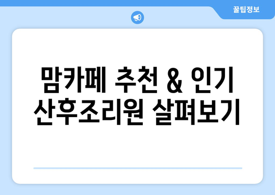 부산 남구 대연6동 산후조리원 추천| 꼼꼼하게 비교하고 선택하세요 | 산후조리, 맘카페 추천, 시설 비교, 가격 정보