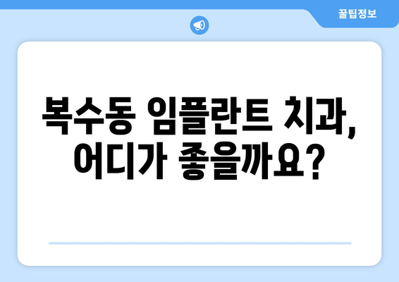 대전 서구 복수동 임플란트 가격 비교 가이드 | 치과, 임플란트, 가격 정보, 추천