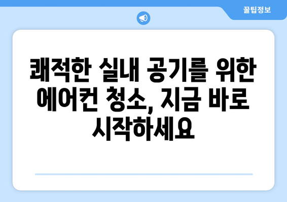 부산진구 당감4동 에어컨 청소 전문 업체 찾기| 깨끗하고 시원한 여름 보내세요 | 에어컨 청소, 부산, 당감4동, 전문 업체, 가격 비교