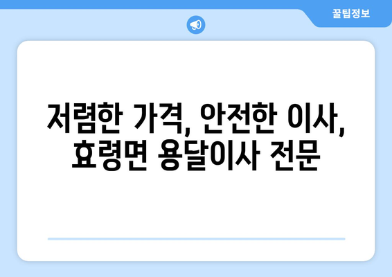 대구 군위군 효령면 용달이사 전문 업체 추천 | 저렴하고 안전한 이사, 지금 바로 상담하세요!