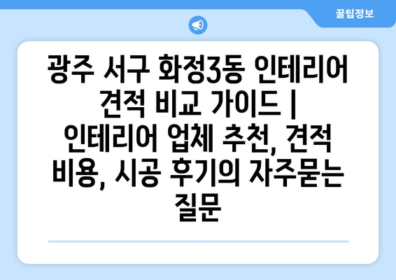 광주 서구 화정3동 인테리어 견적 비교 가이드 | 인테리어 업체 추천, 견적 비용, 시공 후기