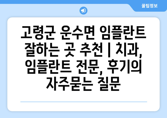 고령군 운수면 임플란트 잘하는 곳 추천 | 치과, 임플란트 전문, 후기