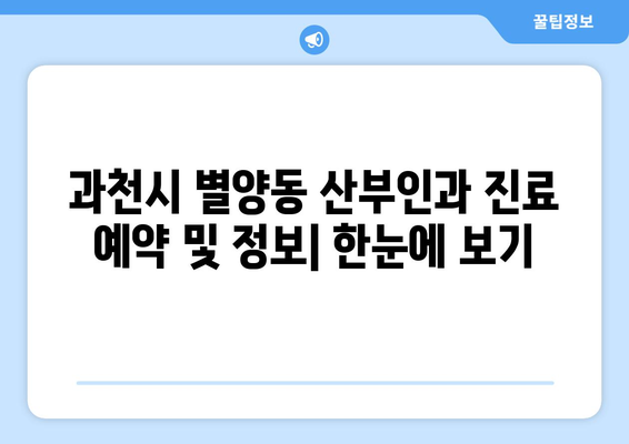 과천시 별양동 산부인과 추천| 꼼꼼하게 비교하고 선택하세요 | 과천 산부인과, 별양동 병원, 출산 준비, 여성 건강