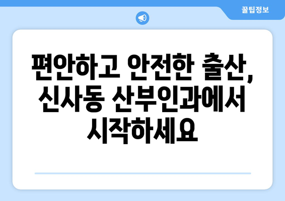 서울 강남 신사동 산부인과 추천| 믿을 수 있는 의료진과 편안한 진료 | 산부인과, 여성 건강, 출산, 난임, 여성 질환