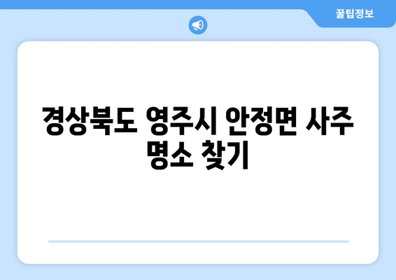 경상북도 영주시 안정면 사주 | 유명한 사주 명소 & 추천 점술가 | 영주, 안정면, 사주, 운세, 점집