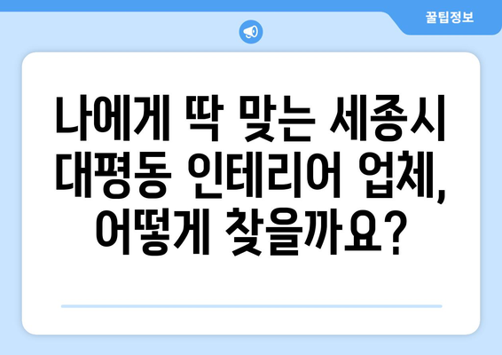 세종시 대평동 인테리어 견적| 합리적인 비용으로 꿈꿔왔던 공간을 완성하세요 | 인테리어 견적, 비용 산출, 업체 추천, 리모델링